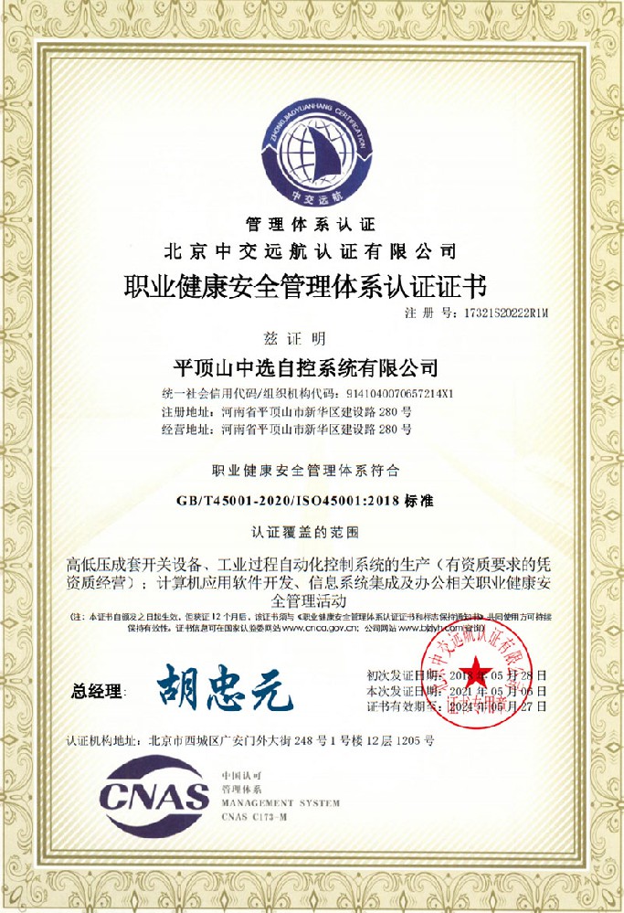 職業(yè)健康安全管理體系認(rèn)證證書一