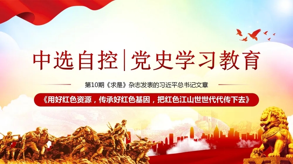 黨史學(xué)習(xí)教育 | 第10期《求是》雜志發(fā)表的習(xí)近平總書記文章《用好紅色資源，傳承好紅色基因，把紅色江山世世代代傳下去》（上部）