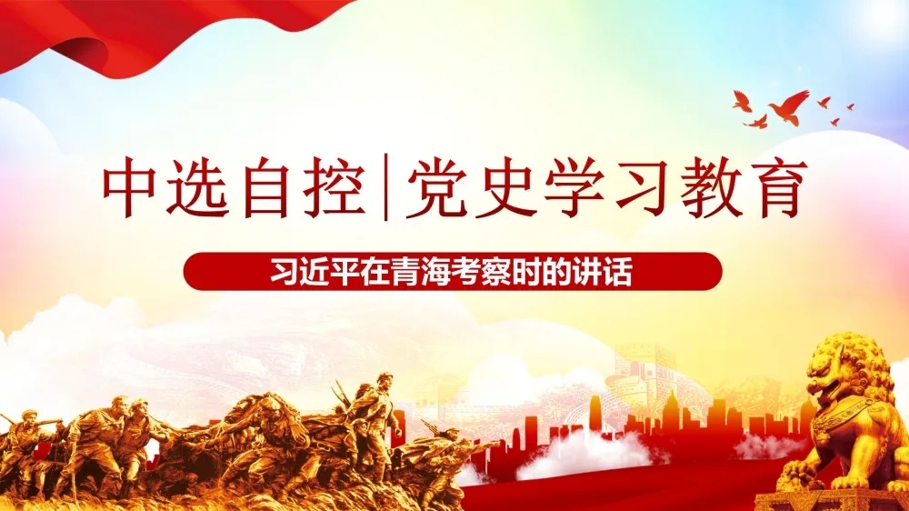 黨史學(xué)習(xí)教育 | 習(xí)近平在青海考察時的講話