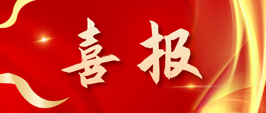 喜報！三喜臨門！