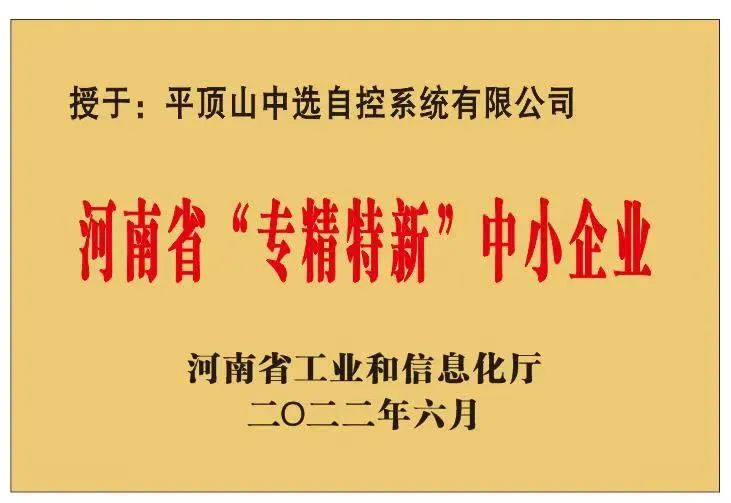 中選自控成功獲批河南省“?專精特新”?中小企業(yè)！