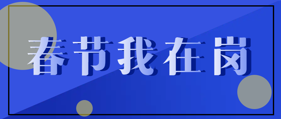 春節(jié)不停工，跑出“加速度” ——致敬春節(jié)期間堅守在一線的中選人