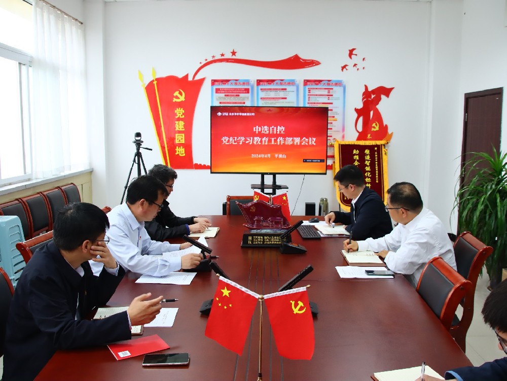【公司新聞】中選自控公司黨支部召開黨紀(jì)學(xué)習(xí)教育動(dòng)員部署會(huì)議